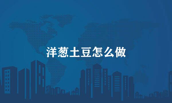 洋葱土豆怎么做