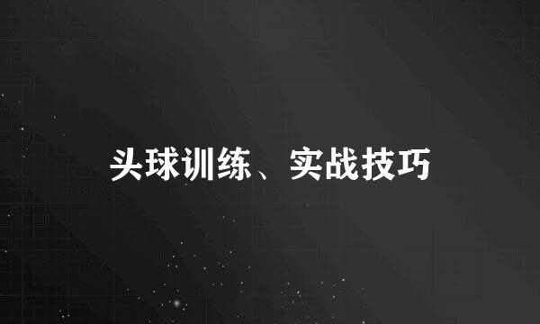 头球训练、实战技巧