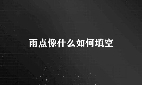 雨点像什么如何填空