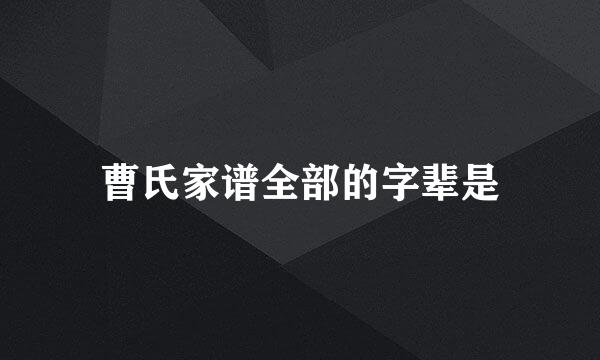 曹氏家谱全部的字辈是