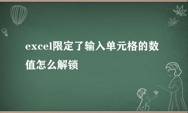 excel限定了输入单元格的数值怎么解锁
