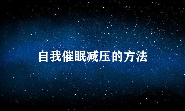 自我催眠减压的方法
