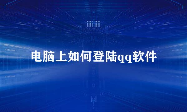 电脑上如何登陆qq软件