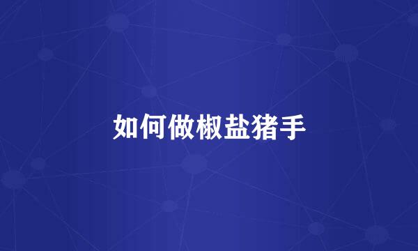 如何做椒盐猪手