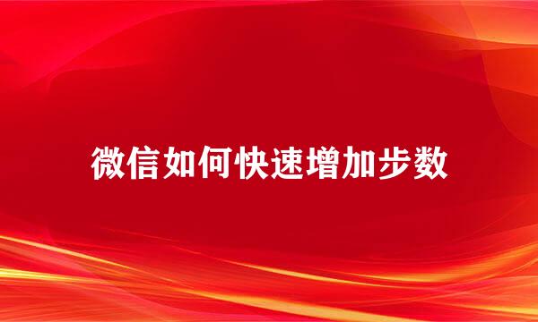 微信如何快速增加步数