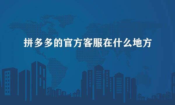 拼多多的官方客服在什么地方