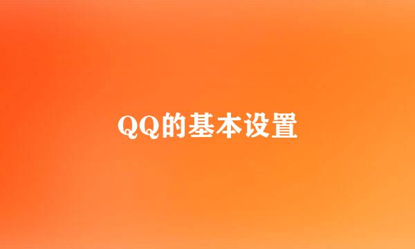 QQ的基本设置