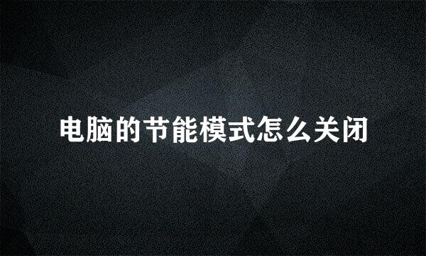 电脑的节能模式怎么关闭