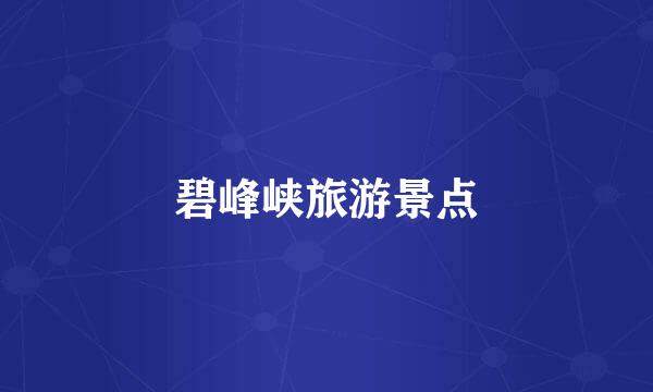 碧峰峡旅游景点