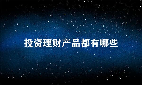 投资理财产品都有哪些