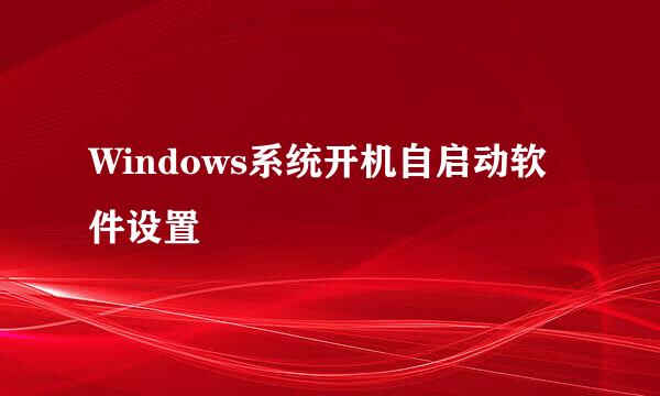 Windows系统开机自启动软件设置