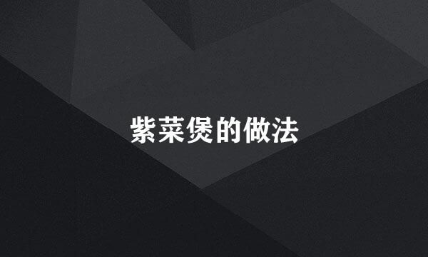 紫菜煲的做法