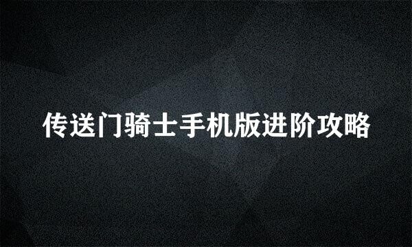 传送门骑士手机版进阶攻略