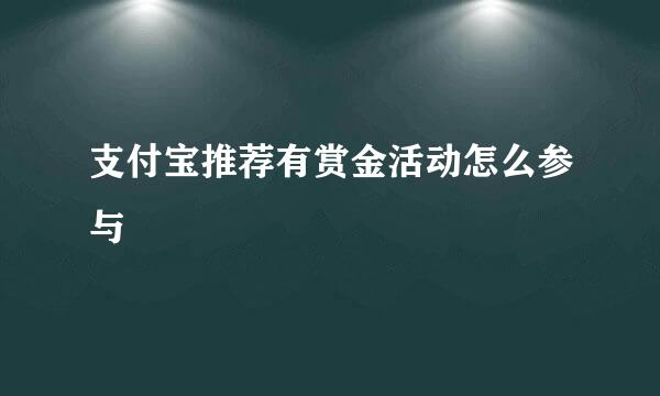 支付宝推荐有赏金活动怎么参与