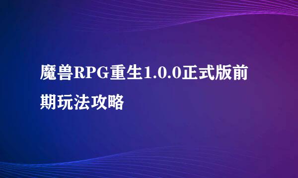 魔兽RPG重生1.0.0正式版前期玩法攻略