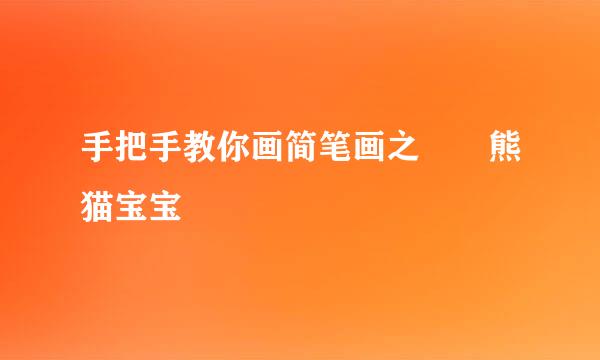 手把手教你画简笔画之▁▁熊猫宝宝