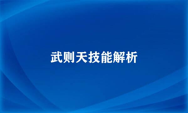 武则天技能解析