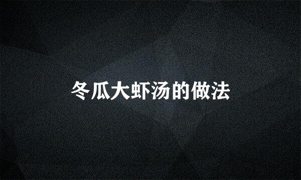 冬瓜大虾汤的做法