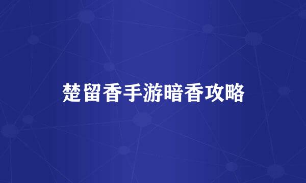 楚留香手游暗香攻略