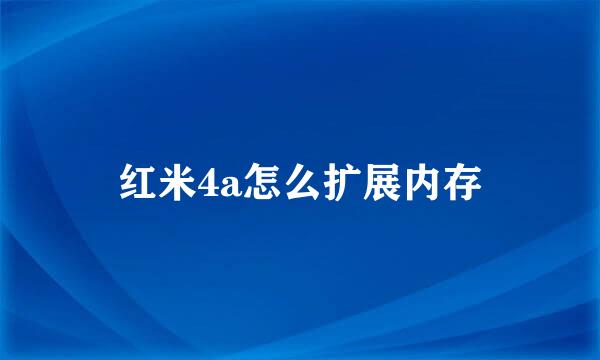 红米4a怎么扩展内存