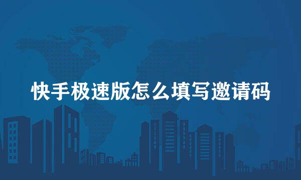 快手极速版怎么填写邀请码