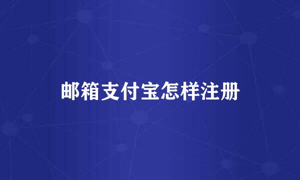邮箱支付宝怎样注册