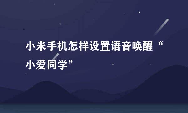 小米手机怎样设置语音唤醒“小爱同学”
