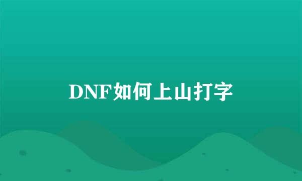 DNF如何上山打字