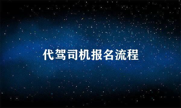 代驾司机报名流程