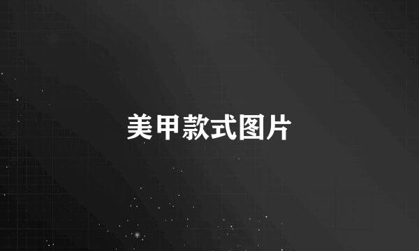 美甲款式图片