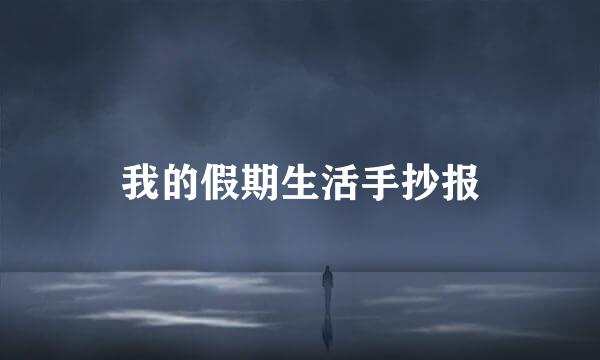 我的假期生活手抄报