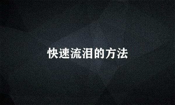 快速流泪的方法