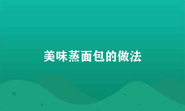 美味蒸面包的做法