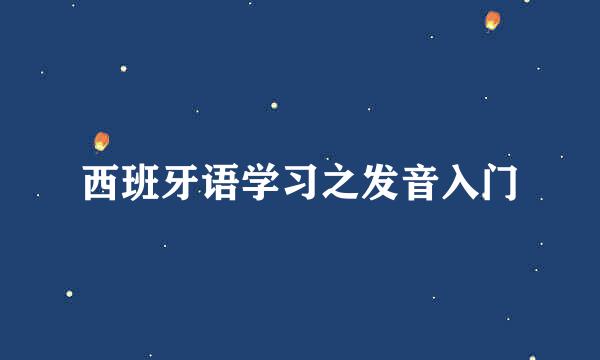西班牙语学习之发音入门