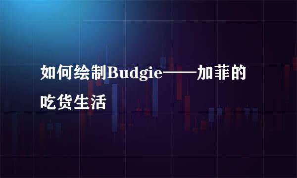 如何绘制Budgie——加菲的吃货生活