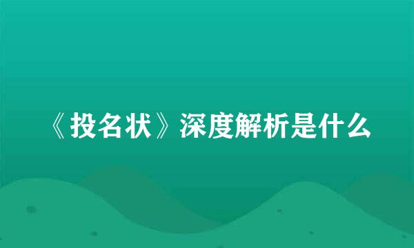《投名状》深度解析是什么