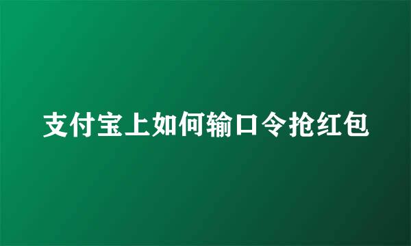 支付宝上如何输口令抢红包
