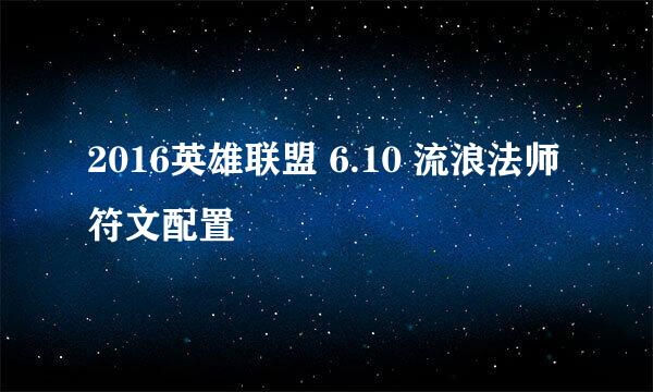 2016英雄联盟 6.10 流浪法师符文配置