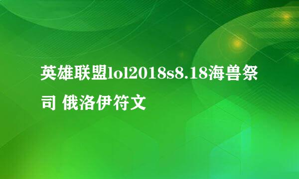 英雄联盟lol2018s8.18海兽祭司 俄洛伊符文
