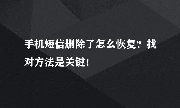 手机短信删除了怎么恢复？找对方法是关键！