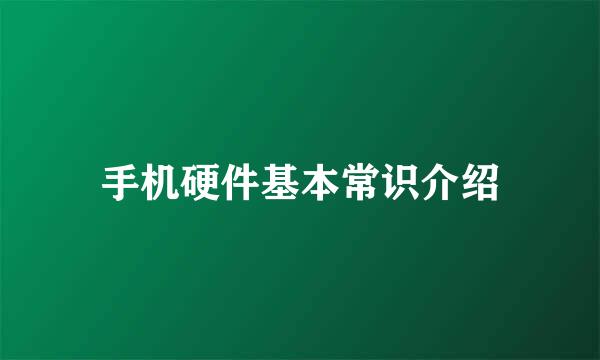 手机硬件基本常识介绍