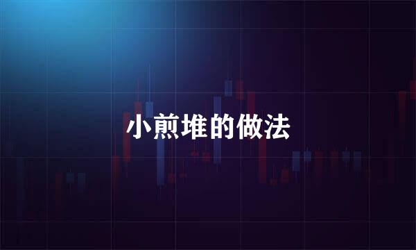小煎堆的做法