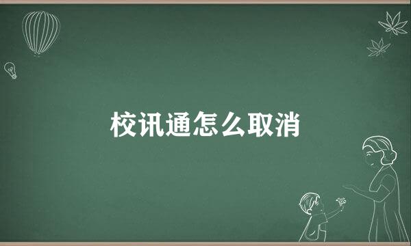 校讯通怎么取消