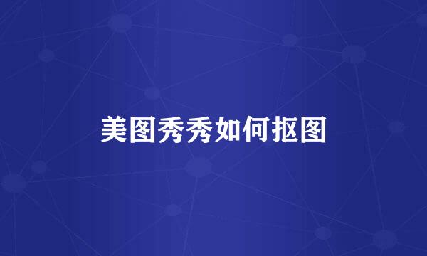 美图秀秀如何抠图