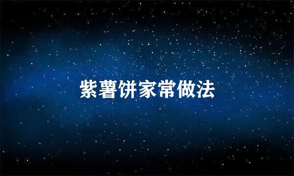紫薯饼家常做法