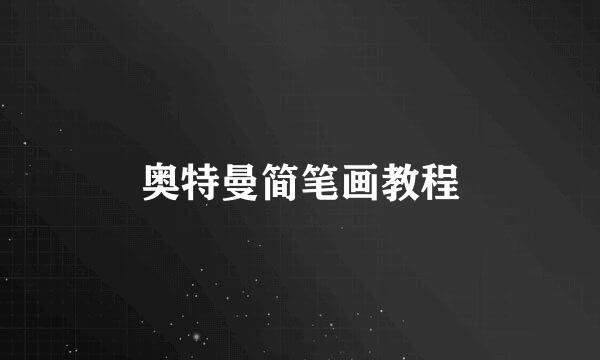奥特曼简笔画教程