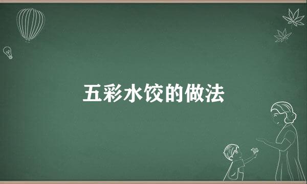 五彩水饺的做法