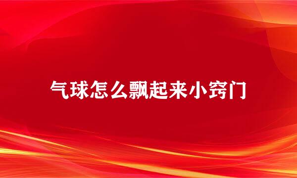 气球怎么飘起来小窍门