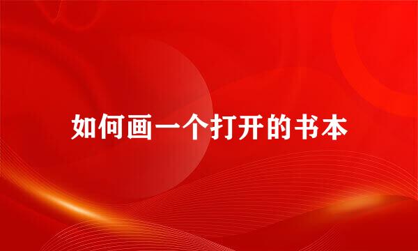 如何画一个打开的书本