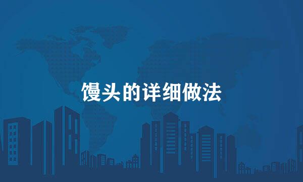 馒头的详细做法